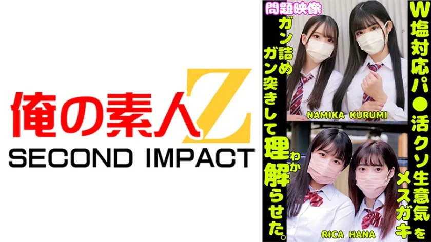 【ジャケット】W塩対応パ○活クソ生意気メスガキをガン詰めしてガン突きして理解(わか)らせた。NAMIKA KURUMI RICA HANA 765ORECS-431