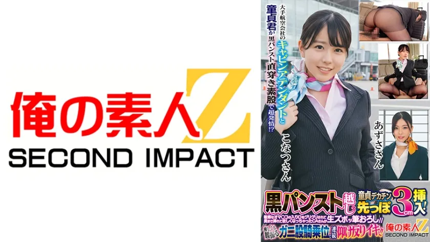 【ジャケット】大手航空会社のキャビンアテンダントと童貞君が黒パンスト直穿き素股で超発情!?黒パンスト越しの童貞デカチン先っぽ3cm挿入!敏感なオマ○コの入り口をグリグリされて奥まで挿れて欲しくなっちゃったCAさんが生ズボッ筆おろし//優しくも腰振るガニ股騎乗位で連続仰け反りイキ!! こなつさん あずささん 765ORECS-438