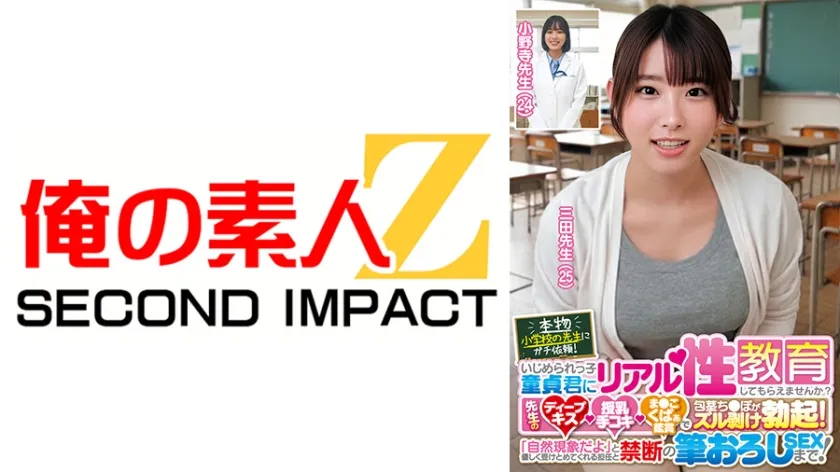 【ジャケット】本物小学校の先生にガチ依頼!いじめられっ子童貞君にリアル性教育してもらえませんか?先生のディープキス・授乳手コキ・ま●こくぱぁ鑑賞で包茎ち●ぽがズル剥け勃起!「自然現象だよ」と優しく受けとめてくれる担任と禁断の筆おろしSEXまで! 三田先生 小野寺先生 765ORECS-440