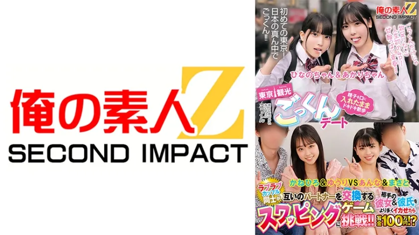 【ジャケット】東京観光ごっくんデート 精子を口に入れたままドキドキ散歩 周りに気づかれないようにごっくん ひなのちゃん&あかりちゃん ラブラブカップル同士が互いのパートナーを交換するスワッピングゲームに挑戦!!相手の彼女&彼氏をより多くイカせたら賞金100万円!? かねひろ&ゆうり VS あんな&まさと 765ORECS-456