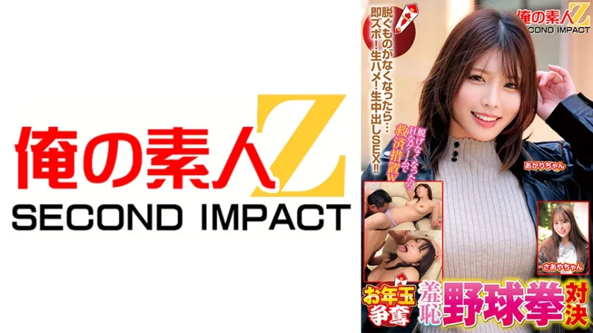 【ジャケット】お年玉争奪羞恥野球拳対決 あかりちゃん さあやちゃん 765ORECS-458