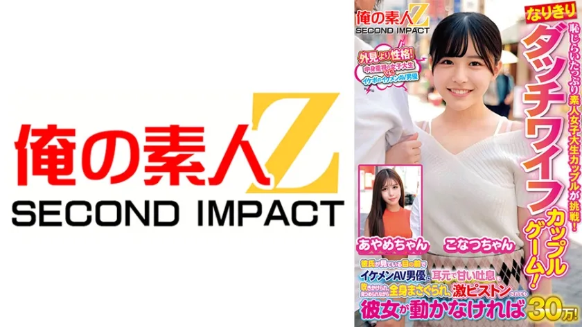 【ジャケット】恥じらいたっぷり素人女子大生カップルが挑戦!なりきりダッチワイフカップルゲーム!彼氏が見ている目の前でイケメンAV男優に耳元で甘い吐息を吹きかけられ、見つめられながら全身まさぐられ、激ピストンされても彼女が動かなければ賞金30万! こなつちゃん あやめちゃん 765ORECS-464