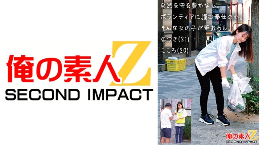 【ジャケット】自然を守る豊かな心。ボランティアに勤しむ奉仕の心。そんな女の子が筆おろし。 なつき(21) こころ(20) 765ORECS-468