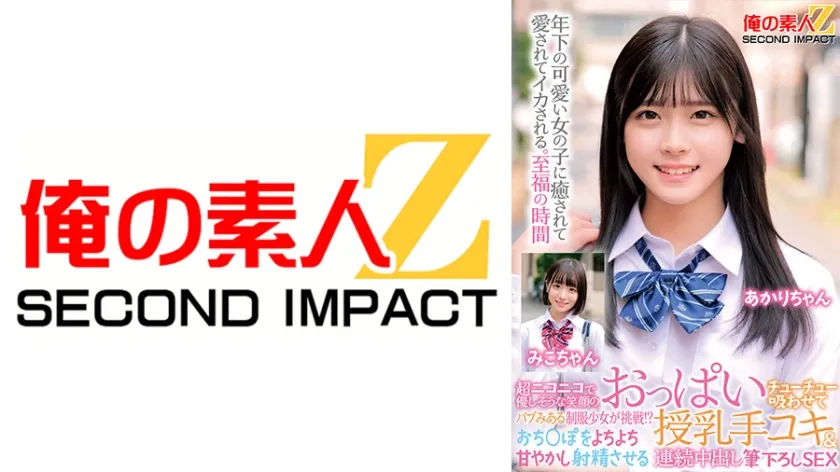 【ジャケット】超ニコニコで優しそうな笑顔のバブみある制服少女が挑戦!?おっぱいチューチュー吸わせておち○ぽをよちよち甘やかし射精させる授乳手コキ&連続中出し筆下ろしSEX みこちゃん あかりちゃん 765ORECS-470