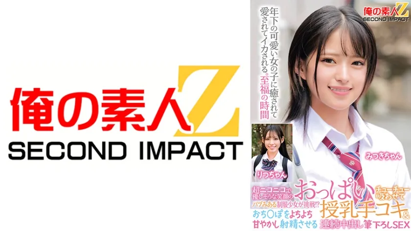 【ジャケット】超ニコニコで優しそうな笑顔のバブみある制服少女が挑戦!?おっぱいチューチュー吸わせておち○ぽをよちよち甘やかし射精させる授乳手コキ&連続中出し筆下ろしSEX みつきちゃん りつちゃん 765ORECS-471