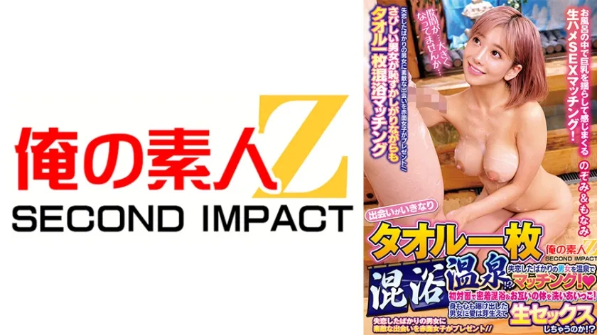 【ジャケット】出会いがいきなりタオル一枚混浴温泉!?失恋したばかりの男女を温泉でマッチング!初対面で密着混浴&お互いの体を洗いあいっこ!身も心も曝け出した男女に愛は芽生えて生セックスしちゃうのか!? のぞみ&もなみ 765ORECS-472
