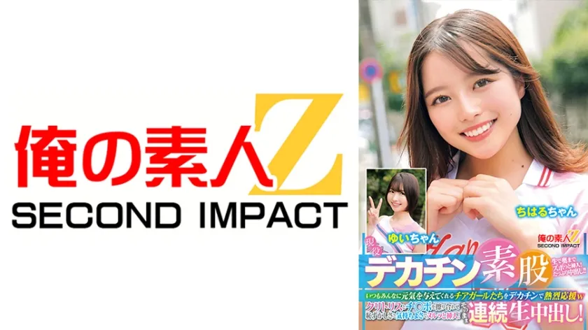 【ジャケット】現役チアガールが挑戦!デカチン素股!いつもみんなに元気を与えてくれるチアガールたちをデカチンで熱烈応援wクリトリスとチ○ポを擦り合わせ恥ずかしさと気持ちよさでヌルッと挿入!そのまま連続生中出し! ちはるちゃん ゆいちゃん 765ORECS-479