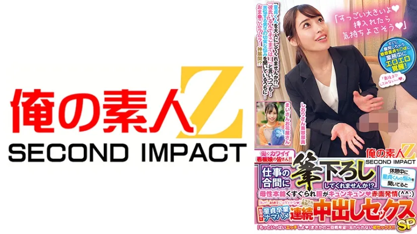 【ジャケット】働くカワイイ看板娘の皆さん!!「仕事の合間に筆下ろししてくれませんか!?」休憩中に童貞くんの悩みを聞いてると母性本能くすぐられ膣がキュンキュン赤面発情(^^;)「私が…初めてじゃダメかな」ミラクル展開ww勤務中に童貞卒業ナマハメ連続中出しセックスSP しおりさん まいさん 765ORECS-480
