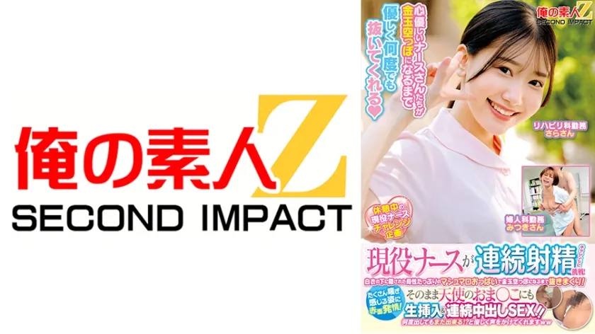 【ジャケット】現役ナースが連続射精チャレンジに挑戦!白衣の下に隠された母性たっぷりのマシュマロおっぱいで金玉空っぽになるまで抜きまくり!たくさん喘ぎ感じる姿に赤面発情!そのまま天使のおま○こにも生挿入&連続中出しSEX!!さらさん みつきさん 765ORECS-487