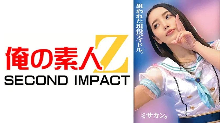 【ジャケット】狙われた現役アイドル。ミサカン。 765ORECS-494