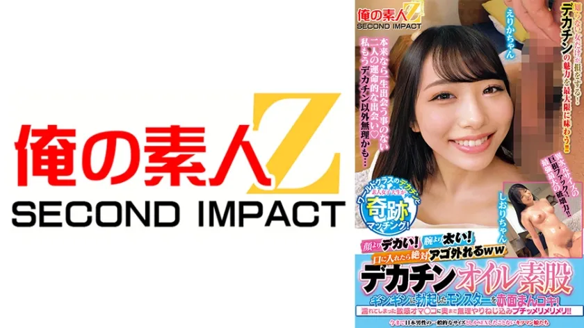 【ジャケット】顔よりデカい!腕より太い!口に入れたら絶対アゴ外れるwwワールドクラスのデカチンと素人女子大生が奇跡のマッチング!デカチンオイル素股に挑戦!?ギンギンに勃起したモンスターを赤面まんコキ!濡れてしまった敏感オマ○コに奥まで無理やりねじ込みブチッメリメリメリ!! えりかちゃん しおりちゃん 765ORECS-507