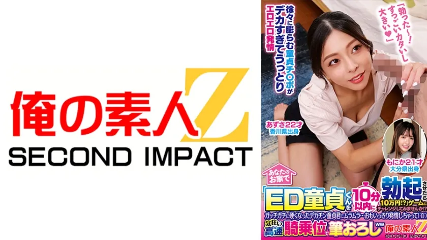 【ジャケット】あなたのお家で「ED童貞くんを10分以内に勃起させたら10万円!?」ゲームにチャレンジしてみませんか!?ガッチガチに硬くなったデカチン童貞君にムラムラ…おもいっきり発情しちゃって( ゜Д゜)気狂い高速騎乗位で筆おろしww あずさ もにか 765ORECS-508