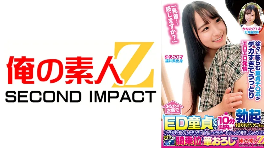 【ジャケット】あなたのお家で「ED童貞くんを10分以内に勃起させたら10万円!?」ゲームにチャレンジしてみませんか!?ガッチガチに硬くなったデカチン童貞君にムラムラ…おもいっきり発情しちゃって( ゜Д゜)気狂い高速騎乗位で筆おろしww ゆあ かなた 765ORECS-509