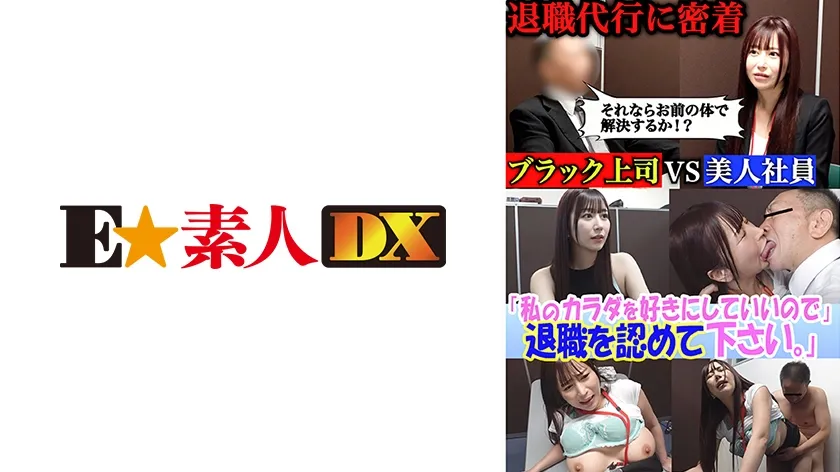 【ジャケット】セクシー女優が設立した退職代行。ブラック上司に退職を認めさせる反逆のサービス─『私のカラダを好きにしていいので退職を認めて下さい』豊富な男性キャリアと豊満なボディで依頼者を救う!のはずが飛び交う怒号、経験したことのない修羅場だった。 桃瀬くるみ 766ESDX-094