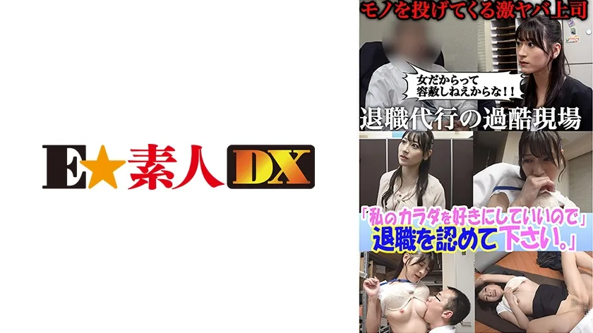 【ジャケット】セクシー女優が設立した退職代行。ブラック上司に退職を認めさせる反逆のサービス─『私のカラダを好きにしていいので退職を認めて下さい』豊富な男性キャリアと豊満なボディで依頼者を救う!のはずが飛び交う怒号、経験したことのない修羅場だった。 藤井レイラ 766ESDX-096