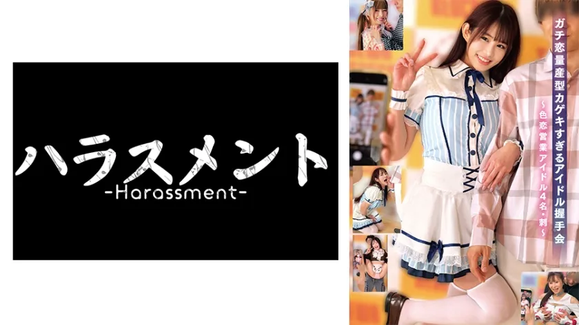 【ジャケット】ガチ恋量産型カゲキすぎるアイドル握手会~色恋営業アイドル4名・刺~ 775HRSM-119