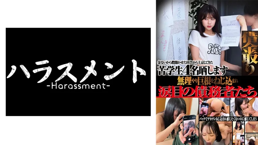 【ジャケット】借金取り 金ないから股開かせた田舎から上京してきた苦学生4名晒します 無理やり巨根をねじ込まれ涙目の債務者たち 775HRSM-136