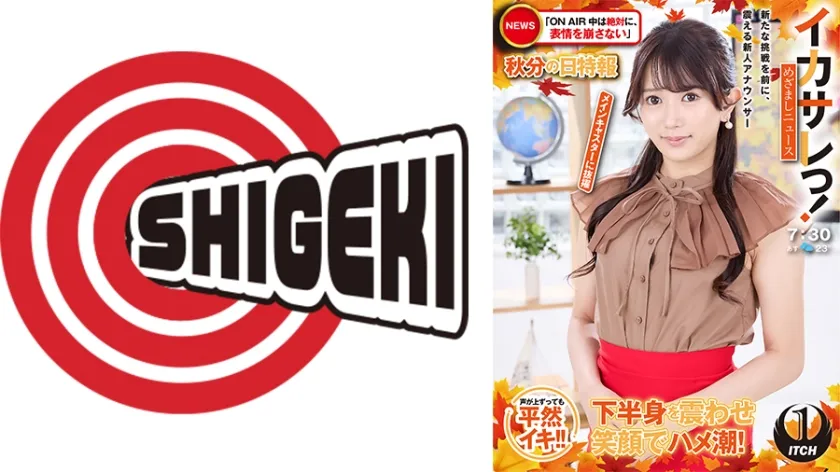 【ジャケット】イカサレっ!めざましニュース「ON AIR中は絶対に、表情を崩さない」秋分の日特報 新たな挑戦を前に、震える新人アナウンサー メインキャスターに抜擢 792SGKI-064A