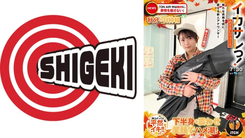 【ジャケット】イカサレっ!めざましニュース「ON AIR中は絶対に、表情を崩さない」秋分の日特報 新たな挑戦を前に、震える新人アナウンサー 新人AD時代 792SGKI-064C