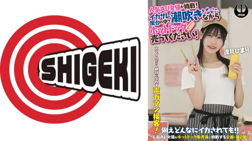 【ジャケット】人気 AV 女優が挑戦!イカサレ屋台の中で 潮吹きながらホットドッグ売ってください! 逢月ひまり 792SGKI-071A