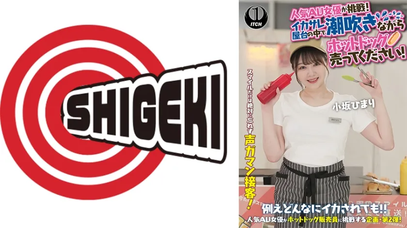 【ジャケット】人気 AV 女優が挑戦!イカサレ屋台の中で 潮吹きながらホットドッグ売ってください! 小坂ひまり 792SGKI-071B