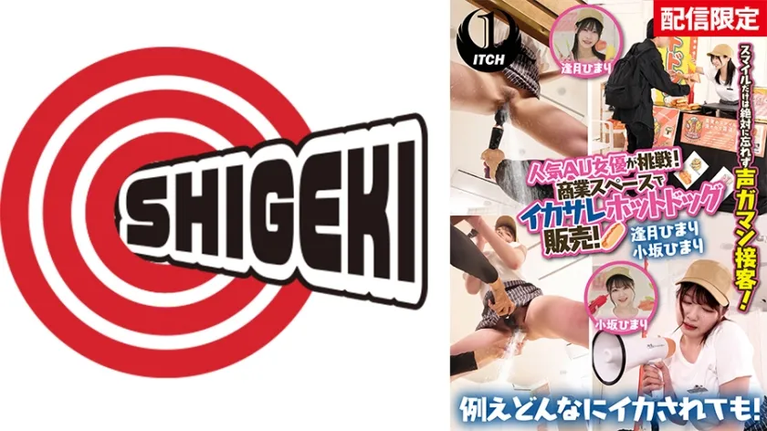 【ジャケット】【配信限定】人気 AV 女優が挑戦!商業スペースでイカサレホットドッグ販売! 逢月ひまり 小坂ひまり 792SGKI-071C