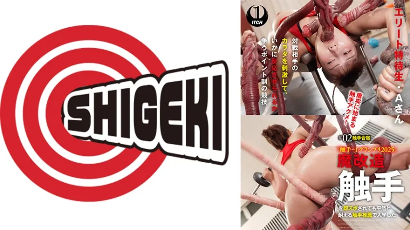 【ジャケット】「触手-1グランプリ2025」魔改造触手を即ズボされても平然と耐える触手推薦で入学したエリート特待生・Aさん #02触手合宿 792SGKI-073B