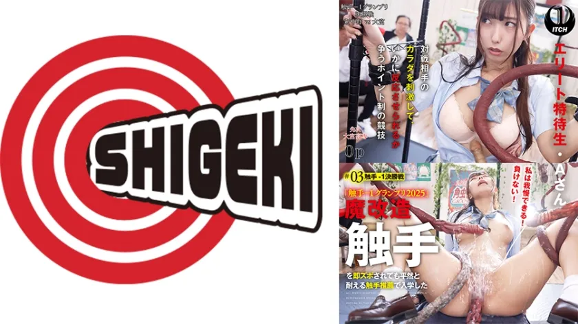 【ジャケット】「触手-1グランプリ2025」魔改造触手を即ズボされても平然と耐える触手推薦で入学したエリート特待生・Aさん #03触手-1決勝戦 792SGKI-073C