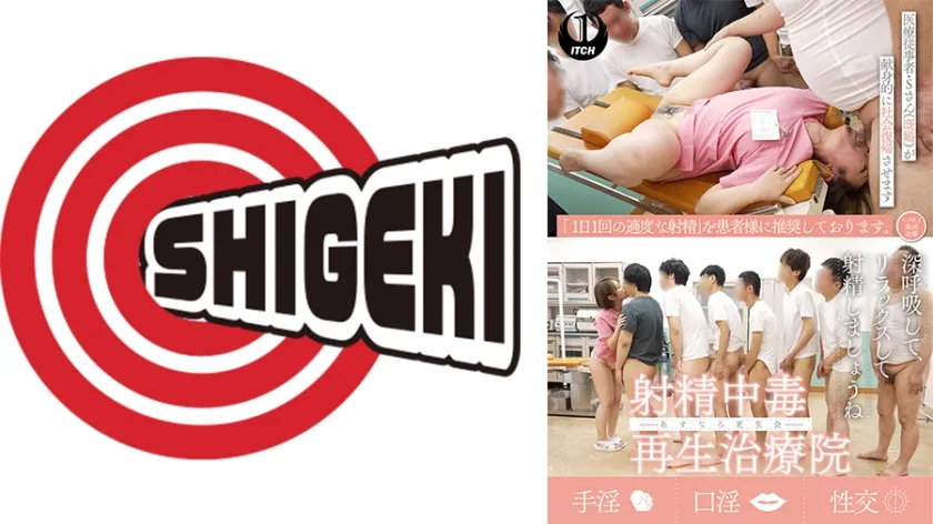 【ジャケット】射精中毒再生治療院 あすなろ更生会 医療従事者・Sさん(既婚)が献身的に社会復帰させます CASE.2集団治療と口淫治療トレーニング 792SGKI-074B