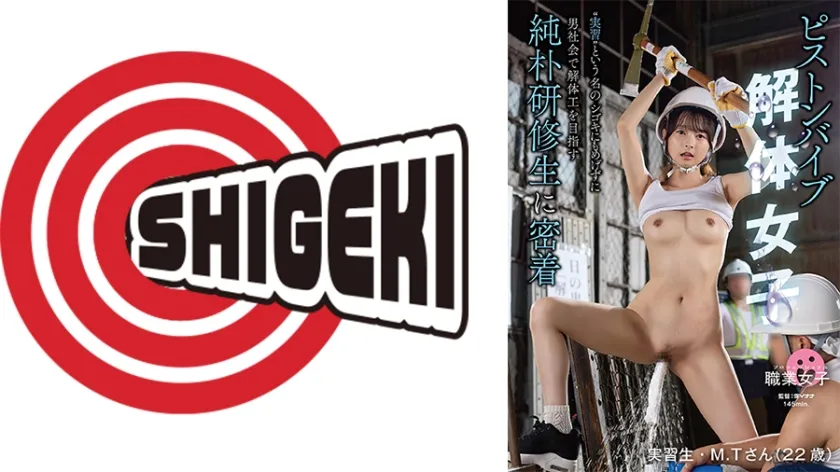 【ジャケット】ピストンバイブ解体女子 実習 という名のシゴキにもめげずに男社会で解体工を目指す純朴研修生に密着 792SGKI-075