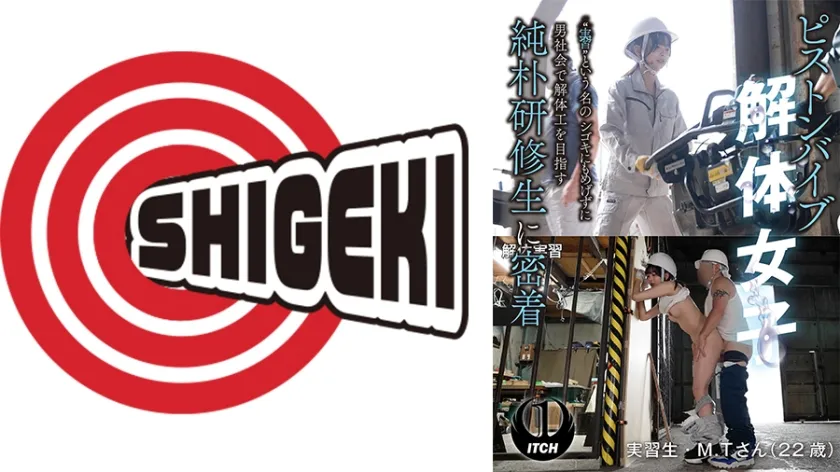 【ジャケット】ピストンバイブ解体女子 実習 という名のシゴキにもめげずに男社会で解体工を目指す純朴研修生に密着 解体実習編 792SGKI-075A