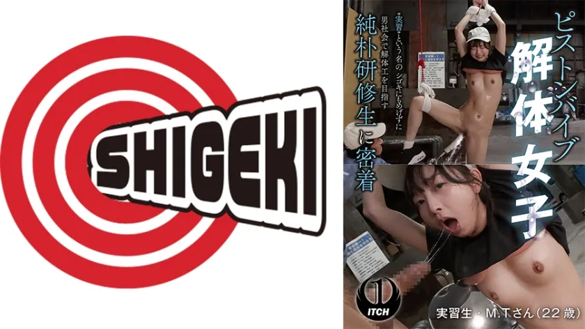 【ジャケット】ピストンバイブ解体女子 実習 という名のシゴキにもめげずに男社会で解体工を目指す純朴研修生に密着 運搬作業編 792SGKI-075B