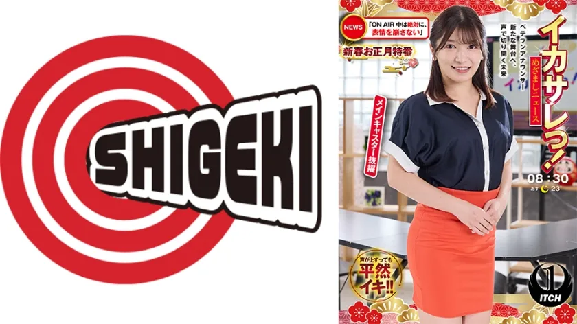 【ジャケット】イカサレっ!めざましニュース「ON AIR中は絶対に、表情を崩さない」新春お正月特番 ベテランアナウンサー新たな舞台へ、声で切り開く未来 メインキャスター抜擢 792SGKI-076A