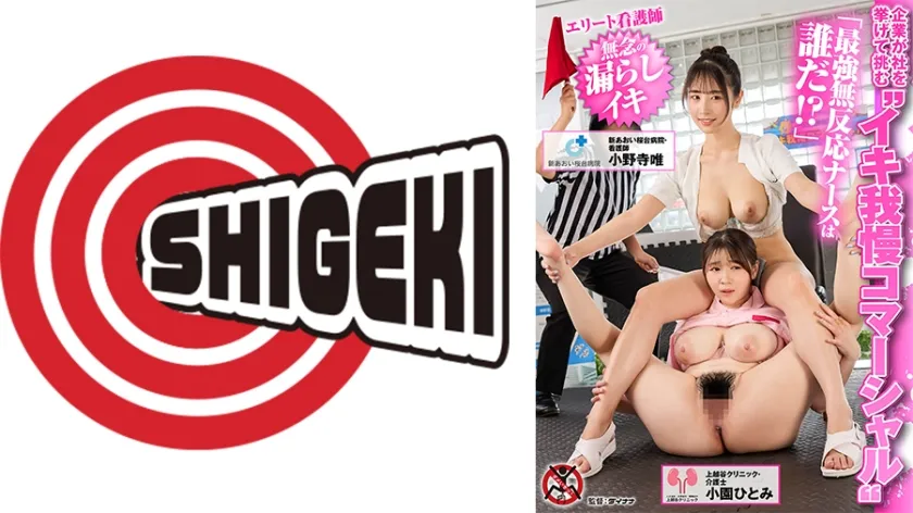 【ジャケット】企業が社を挙げて挑む イキ我慢コマーシャル 「最強無反応ナースは誰だ!?」エリート看護師 無念の漏らしイキ 上越谷クリニック・介護士小園ひとみ 新あおい桜台病院・看護師小野寺唯 792SGKI-077A