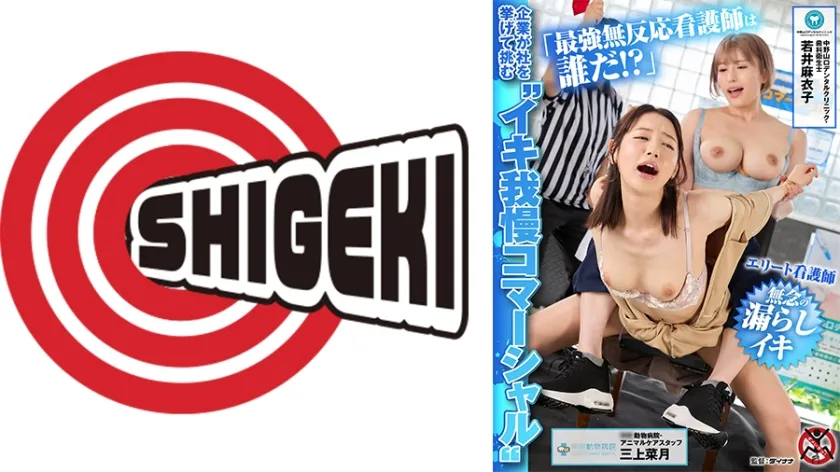 【ジャケット】企業が社を挙げて挑む イキ我慢コマーシャル 「最強無反応看護師は誰だ!?」エリート看護師無念の漏らしイキ 中野山口デンタルクリニック・歯科衛生士 若井麻衣子 中村動物病院・動物ケアスタッフ 三上菜月 792SGKI-077B