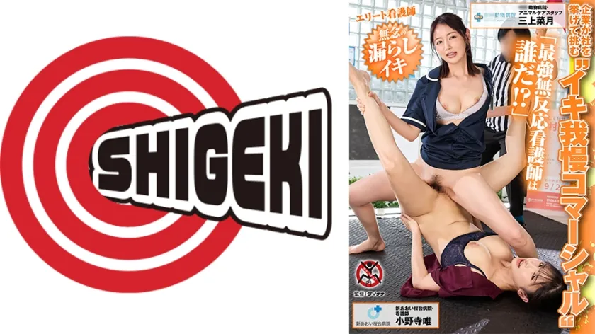 【ジャケット】企業が社を挙げて挑む イキ我慢コマーシャル 「最強無反応看護師は誰だ!?」エリート看護師 無念の漏らしイキ決勝戦 中村動物病院・動物ケアスタッフ 三上菜月 新あおい桜台病院・看護師 小野寺唯 792SGKI-077C