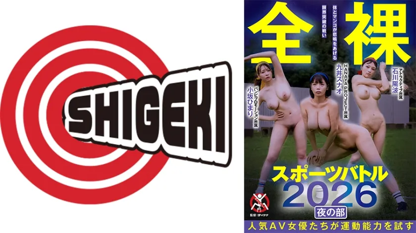 【ジャケット】全裸スポーツバトル2026 夜の部 792SGKI-078B