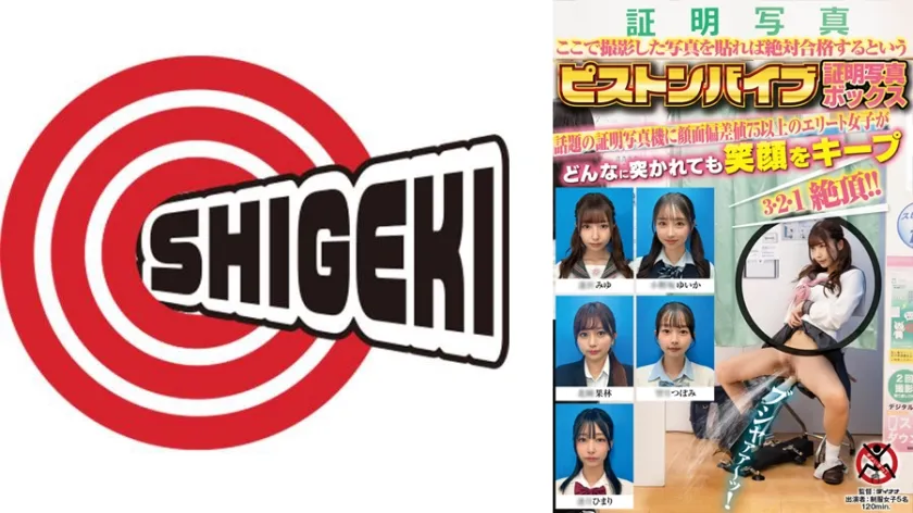 【ジャケット】ここで撮影した写真を貼れば絶対合格するというピストンバイブ証明写真ボックス 顔面偏差値75以上のエリート女子がどんなに突かれても笑顔をキープ 792SGKI-080