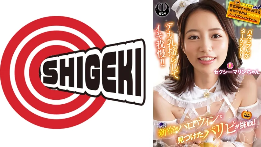 【ジャケット】新宿のハロウィンで見つけたパリピが挑戦!巨乳の彼女が何をされても我慢できれば100万円ノーリアクションゲーム!セクシーマリンちゃん 792SGKI-084A