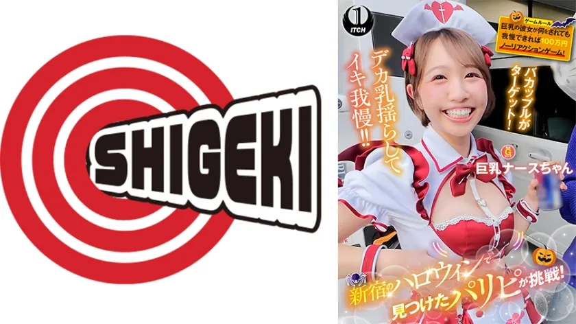 【ジャケット】新宿のハロウィンで見つけたパリピが挑戦!巨乳の彼女が何をされても我慢できれば100万円ノーリアクションゲーム!巨乳ナースちゃん 792SGKI-084B