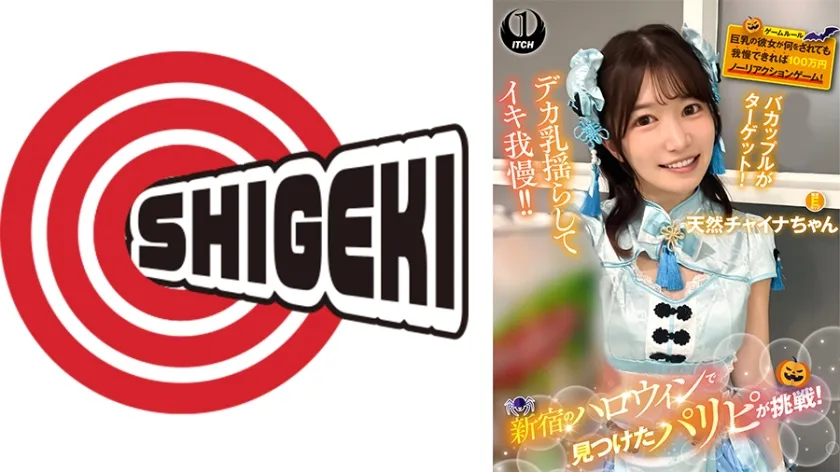 【ジャケット】新宿のハロウィンで見つけたパリピが挑戦!巨乳の彼女が何をされても我慢できれば100万円ノーリアクションゲーム!天然チャイナちゃん 792SGKI-084C