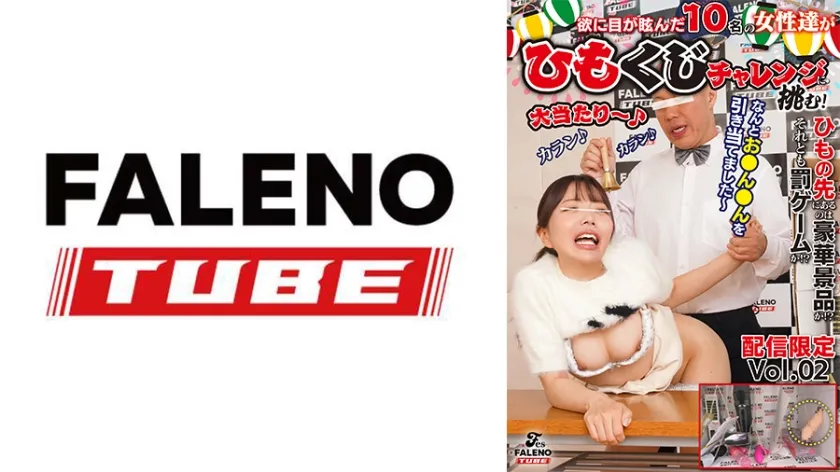 【ジャケット】ひもの先のあるのは豪華景品か!?それとも罰ゲームか!?欲に目が眩んだ10名の女性達が豪華景品を賭けたひもくじチャレンジに挑む! Vol.2 799FTHT-311