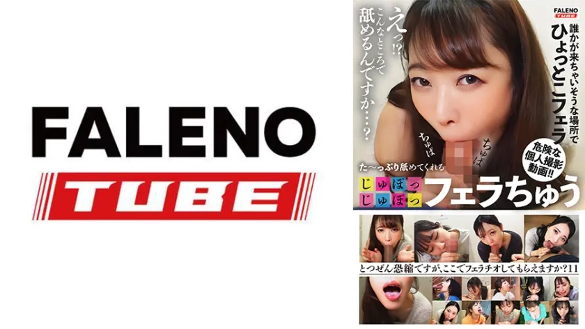 【ジャケット】た~っぷり舐めてくれる【じゅぽっじゅぽっ】フェラちゅう!!【とつぜん恐縮ですがフェラチオしてもらえますか?】Episode11 799FTHT-317