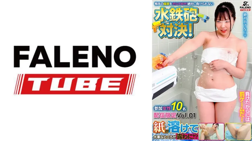 【ジャケット】紙が溶けて大事なところが露わに!?相手の陰部をさらけ出せ!絶対に負けられない水鉄砲対決! 参加女性10名 配信限定Vol.01 799FTHT-320