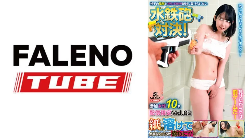 【ジャケット】紙が溶けて大事なところが露わに!?相手の陰部をさらけ出せ!絶対に負けられない水鉄砲対決! 参加女性10名 配信限定Vol.02 799FTHT-321