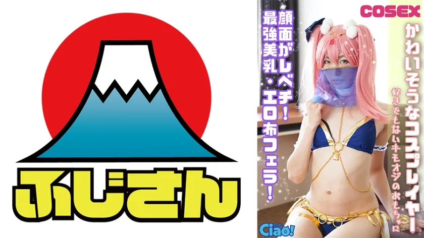 【ジャケット】かわいそうなコスプレイヤー 顔面がレベチ!最強美乳・エロ布フェラ!好きでもないキモオジのおもちゃに 814CIAO-028