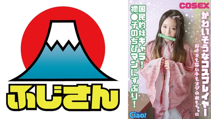 【ジャケット】かわいそうなコスプレイヤー 国民的妹キャラ! 禰●子のちびマンにずぶり!好きでもないキモオジのおもちゃに 814CIAO-029