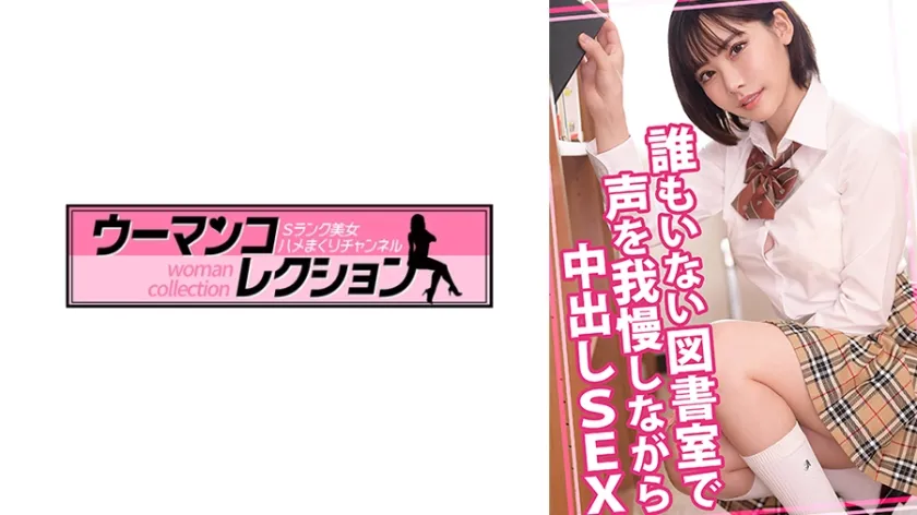 【ジャケット】誰もいない図書室で声を我慢しながら中出しSEX 815WOMC-156