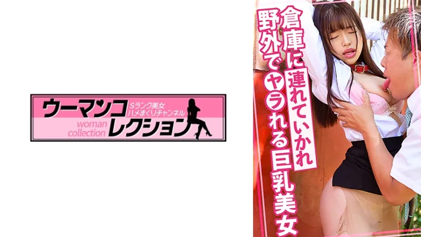 【ジャケット】野外でハメられる巨乳美女 815WOMC-157