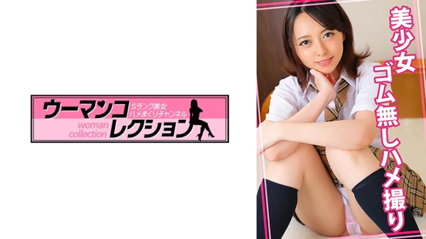 【ジャケット】美少女とゴム無しハメ撮り 815WOMC-160